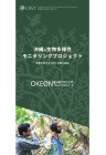 沖縄の生物多様性 モニタリングプロジェクト 表紙