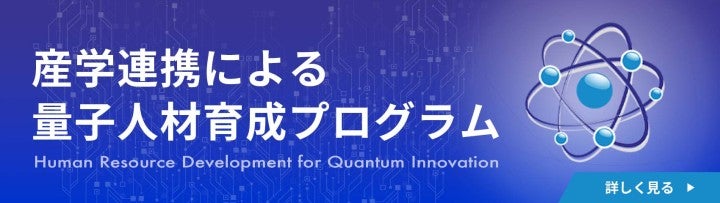 産学連携による量子人材育成プログラム