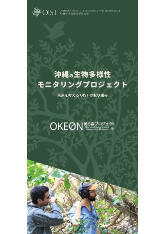 沖縄の生物多様性 モニタリングプロジェクト 表紙