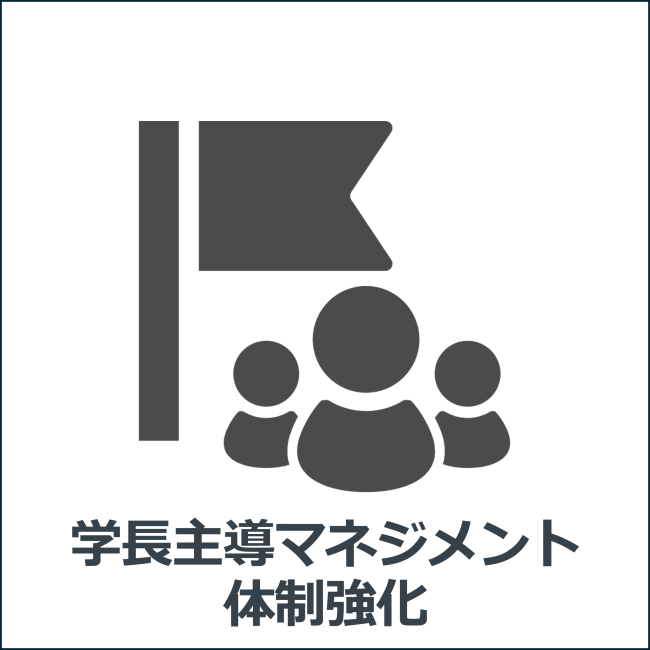 jpeaks_学長主導マネジメント体制強化